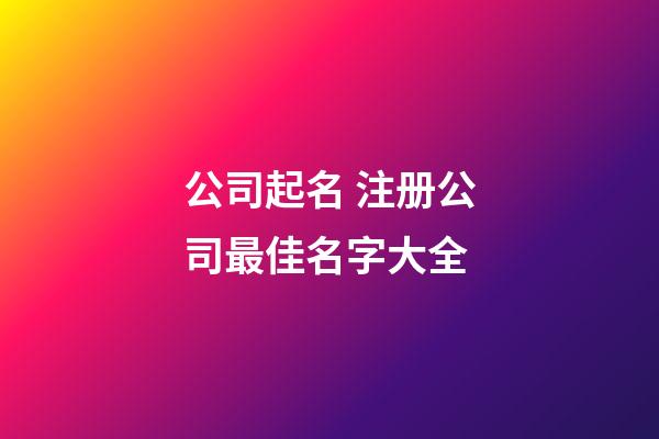 公司起名 注册公司最佳名字大全